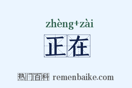 正在是什么意思的图片